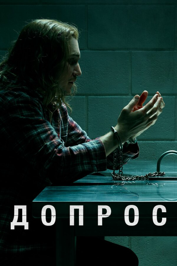 Допрос (2020) - смотреть онлайн